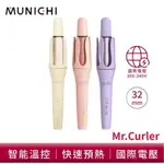 MUNICHI 沐尼黑 水潤負離子溫控捲髮器 MR.CURLER 國際電壓 自動捲髮器 捲髮棒 電捲棒 造型器