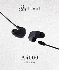 在飛比找Yahoo!奇摩拍賣優惠-Final A4000 入耳式耳機 IEM A8000技術 