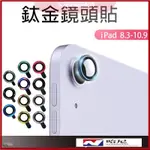 IPAD 鏡頭保護貼 合金鏡頭貼 適用 IPAD 10 AIR 5 AIR4 MINI 6