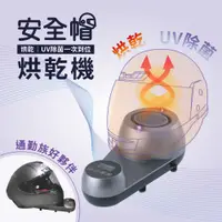 在飛比找松果購物優惠-【新款】meekee UV除菌安全帽烘乾機 安全帽 除臭 除