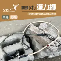 在飛比找蝦皮商城優惠-【CEC風麋露】D扣彈性繩 兩色 30/60/90/120/