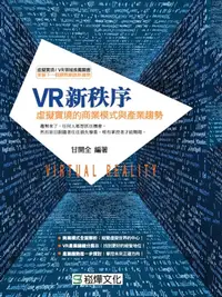 在飛比找樂天kobo電子書優惠-Vr新秩序：虛擬實境的商業模式與產業趨勢 - Ebook