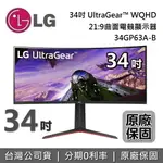 【現貨!領券再折200+全館領券再折】LG 34型 34GP63A-B WQHD 21:9 曲面專業玩家電競顯示器 電競螢幕 公司貨