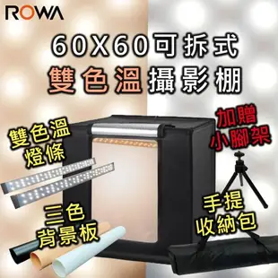 【ROWA 樂華】60X60可拆式雙色溫攝影棚 贈贈手提收納包 贈小腳架