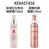 在飛比找樂天市場購物網優惠-Kérastase 巴黎 卡詩 柔舞抗躁噴霧 粉漾芯生熱活精