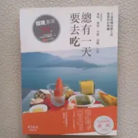 在飛比找蝦皮購物優惠-美食名店指南 | 總有一天要去吃：王品集團高階主管推薦的好餐