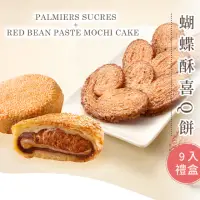 在飛比找momo購物網優惠-【亞尼克果子工房】喜Q餅蝴蝶酥禮盒年節伴手禮(團購滿3600