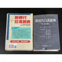 在飛比找蝦皮購物優惠-二手*新時代日漢辭典 ISBN 957-9588-91-0