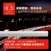 在飛比找松果購物優惠-旭光-最新款LED 10W T5燈管-層板燈/支架燈 自帶燈