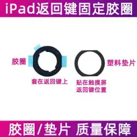 在飛比找ETMall東森購物網優惠-適用iPad Pro 9.7寸返回鍵固定膠圈 10.5寸 1