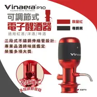 在飛比找樂天市場購物網優惠-【Vinaera】PRO(V2) 可調節式電子醒酒器 全球首