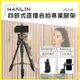 HANLIN-V5218 四節式直播自拍專業腳架 手機支架 懶人支架 伸縮升降調整角架 適用數位相機 微單眼 數位攝影機