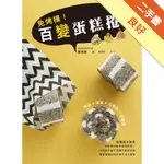 免烤模！百變蛋糕捲[二手書_良好]11316228075 TAAZE讀冊生活網路書店