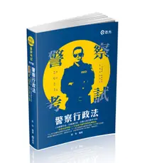 在飛比找誠品線上優惠-警察行政法: 行政程序法、行政執行法、公務人員行政中立法 (