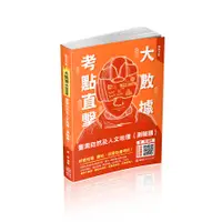 在飛比找誠品線上優惠-大數據考點直擊: 臺灣自然及人文地理 (郵局外勤)