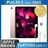 《蘋安追劇組》iPad Air 5 256GB 10.9吋 Wi-Fi 平板 - 粉紅+EarPods (USB-C)