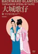 大城歌仔: 影音紀錄片 (DVD)