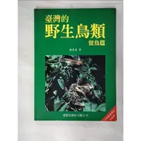 在飛比找蝦皮購物優惠-臺灣的野生鳥類留鳥篇_顏重威【T3／動植物_EGQ】書寶二手