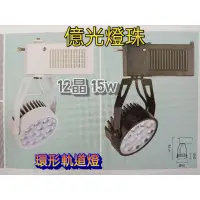 在飛比找蝦皮購物優惠-LED 環型 軌道燈  7晶 9W 12晶 15W 7珠 1