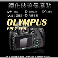在飛比找蝦皮購物優惠-星視野 9H 鋼化玻璃貼 OLYMPUS EPL7 EP5 