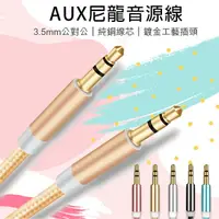 在飛比找樂天市場購物網優惠-【9%點數】AUX 3.5mm尼龍音源線 現貨 當天出貨 公