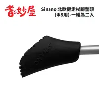 在飛比找蝦皮商城優惠-【耆妙屋】SINANO北歐健走杖腳墊頭(Φ8用)-一組為二入