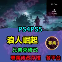 在飛比找蝦皮購物優惠-🌈兄弟來修改🌈 PS4 PS5 浪人崛起 存檔修改 存檔替換