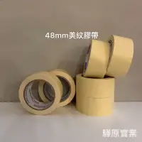 在飛比找蝦皮購物優惠-驊原汽車百貨 美紋紙膠帶48mm （24個/箱）板烤材料