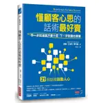 懂顧客心思的話術最好賣: 早一步知道客戶要什麼, 下一步就讓他買單 / 德魯．艾瑞克．惠特曼 ESLITE誠品