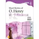 歐．亨利短篇小說 Short Stories of O. Henry【Grade 4經典文學讀本】二版（25K＋1MP3）