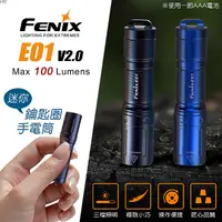 在飛比找PChome24h購物優惠-FENIX E01 V2.0 迷你鑰匙圈手電筒