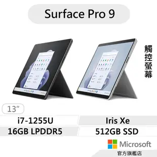Microsoft 微軟 Surface Pro 9 (i7/16G/512G) 輕薄觸控 平板筆電
