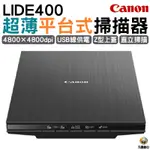 CANON LIDE400超薄直立式掃描器 上網登錄送400元禮卷 保固2年