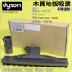 #鈺珩#Dyson原廠【盒裝】木質地板吸頭DC63磁磚吸頭DC52石英磚吸頭DC48木板吸頭DC47木頭地板吸頭DC46