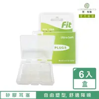 在飛比找momo購物網優惠-【FIT】矽膠耳塞 超柔軟可塑型 防噪音 睡眠 游泳 飛行 