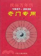 在飛比找三民網路書店優惠-民俗萬年曆：奇門專用（簡體書）