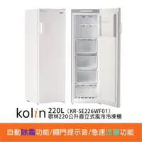 在飛比找momo購物網優惠-【Kolin 歌林】220公升定頻右開直立式風冷無霜冷凍櫃(