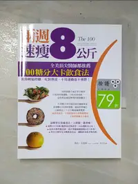 在飛比找蝦皮購物優惠-兩週速瘦8公斤！全美頂尖醫師都推薦100糖分大卡飲食法_喬治