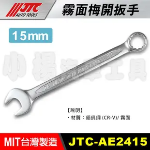 【小楊汽車工具】JTC AE2415 15mm 15號 霧面梅開扳手  霧面 梅開 板手 扳手 梅開板手