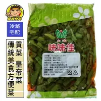 在飛比找樂天市場購物網優惠-【蘭陽餐飲食材行】冷藏 貢菜 / 皇帝菜 ( 600g ) 