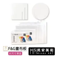 在飛比找蝦皮購物優惠-★民安美術 F&G 畫布板 壓克力油畫適用 純棉 大尺寸專區