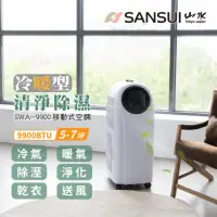 在飛比找momo購物網優惠-【SANSUI 山水】9900BTU 5-7坪 冷暖型清淨除