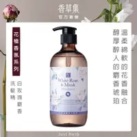 在飛比找PChome24h購物優惠-【香草集 JustHerb】白玫瑰麝香洗髮精500ml