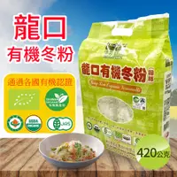 在飛比找PChome24h購物優惠-【龍口食品】有機冬粉(420g*2入)