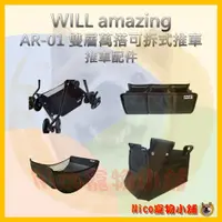 在飛比找蝦皮購物優惠-【WILLamazing】AR-01 雙層萬搭可拆式推車配件