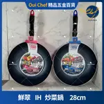 【現貨】 MILOMIX 鮮翠 IH 不沾炒鍋 28CM 輕量型 不沾鍋 SGS檢驗合格 MILOMIX 鮮翠不沾系列