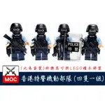 『饅頭玩具屋』第三方 香港特警機動部隊 4隻1組 袋裝 警察 POLICE 軍事部隊 SWAT 非樂高兼容LEGO積木