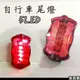 《友百貨》自行車5LED尾燈(附贈電池) 蝴蝶車燈 單車車燈 警示燈 紅光尾燈 後燈 腳踏車配件