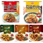 『597雜貨舖』VEWONG味王 紅燒牛腩/筍絲控肉/咖哩豬肉/咖哩雞肉/咖哩牛肉 調理包系列