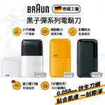 德國百靈 BRAUN 黑子彈口袋電鬍 (M1011簡約白/M1012酷炫黑) 公司貨 兩年保固 剃須刀 便攜防水 剃鬚刀 電鬍刀